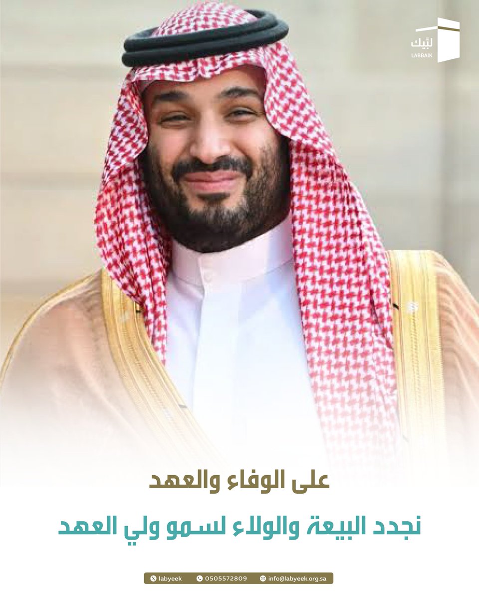 labyeek's tweet photo. في الذكرى التاسعة لبيعة سمو سيدي ولي العهد 🇸🇦
نجدد الولاء والعهد ونفخر بما تحقق لوطننا من إنجازات وطموحاتٍ راسخة نحو مستقبلٍ مزدهر
حفظ الله قيادتنا وأدام على المملكة أمنها .

#ذكرى_بيعة_ولي_العهد  #الأمير_محمد_بن_سلمان
#جمعية_لبَّيك  #القطاع_غير_الربحي #يوم_الأحد https://t.co/zuz7l94Hz8