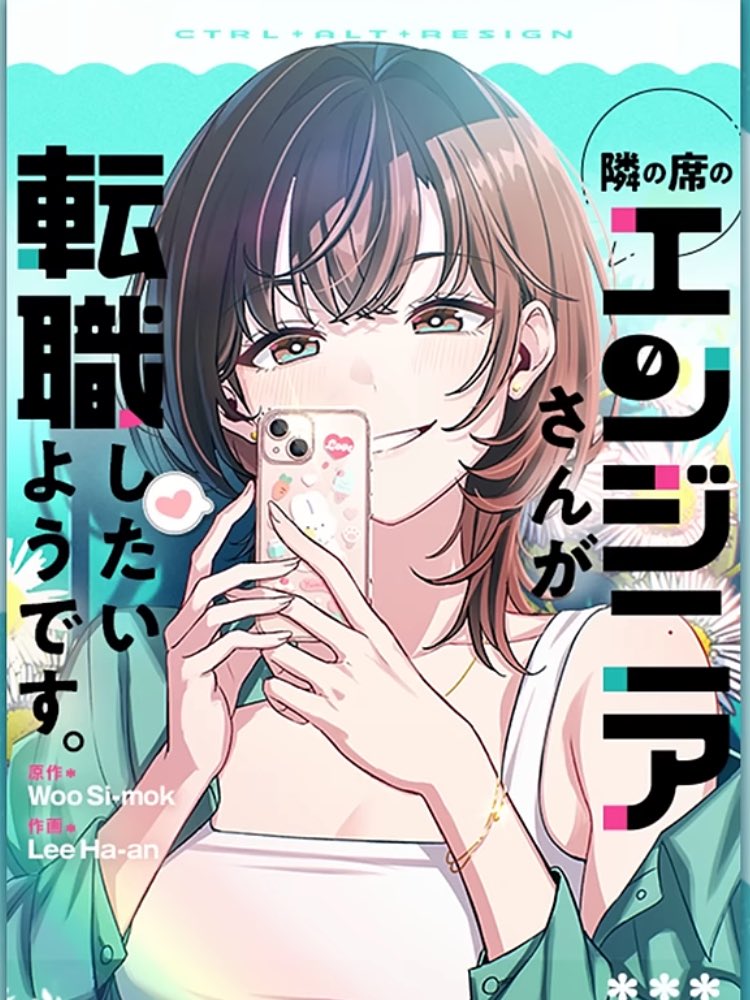 Rindou_NAKAMURA's tweet photo. LINE漫画の『隣のエンジニアさんが〜』の本、ゴリゴリのエンジニア・キャリア・転職漫画かと思ったら恋愛漫画かいっ笑
まぁワシはエスターを推すけど笑 https://t.co/PFqfPMOslE