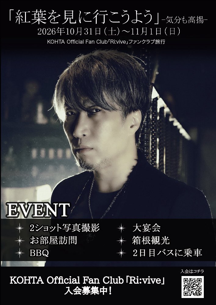 KOHTA63official's tweet photo. KOHTA Official Fan Club「Ri:vive」ファンクラブ旅行
「紅葉を見に行こうよう」-気分も高揚-開催決定！

2026年10月31日（土）〜11月1日（日）

宿泊施設：箱根湯本温泉　天成園
受付期間：2026年6月21日（日）21:00〜2026年8月26日（水）13:00

KOHTA Official Fan Club「Ri:vive」入会募集中！
https://t.co/cdvMZcMFna
