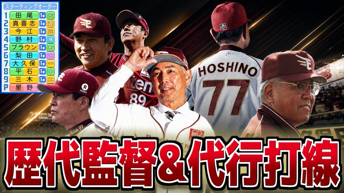 Pokerusu_TV's tweet photo. 【本日の動画】
楽天歴代監督と監督代行でチーム組んだらさすがに優勝できる説
https://t.co/yVp2e4uFxb

先日電撃就任した吉井理人新監督で通算11人目となる楽天の監督！
球団創設から22年だが､そろそろ監督経験者､および代行を務めた人物で強豪チームが組めるのでは!?
#Rakuteneagles https://t.co/y8VkLUl3ZB