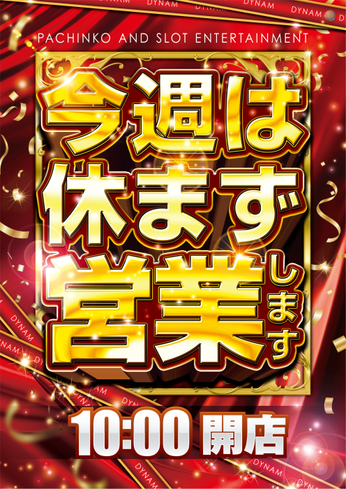 ダイナム宮崎都城南店 tweet media