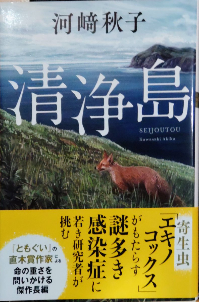 CoroSATB's tweet photo. 河﨑秋子/清浄島

相変わらずの力強い文体。内容もまたすごかった。
礼文島にこのような歴史があるとは知らなかったし、北海道や本州で今もってエキノコックスと闘っていることも脅威である。さまざまなことを学んだ一冊。
#本 https://t.co/4K5p8yby73