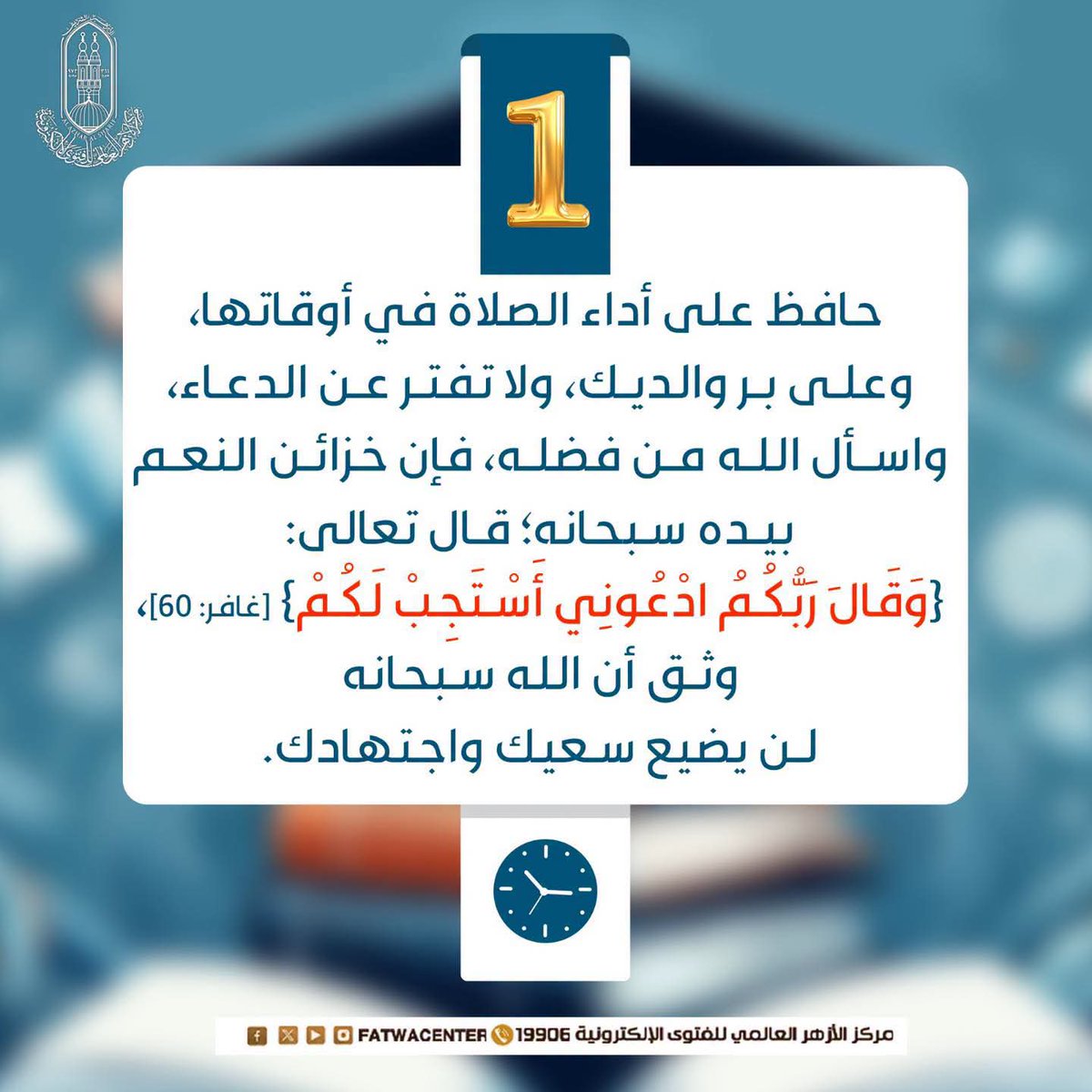 fatwacenter's tweet photo. 🔴 10 نصائح للطلاب تساعدهم على تحصيل العلم واستثمار الوقت.

#الفتوى_الإلكترونية | #امتحانات_نهاية_العام https://t.co/IO5T2bkv9j