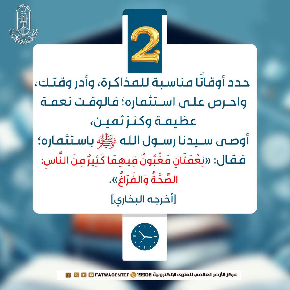 fatwacenter's tweet photo. 🔴 10 نصائح للطلاب تساعدهم على تحصيل العلم واستثمار الوقت.

#الفتوى_الإلكترونية | #امتحانات_نهاية_العام https://t.co/IO5T2bkv9j