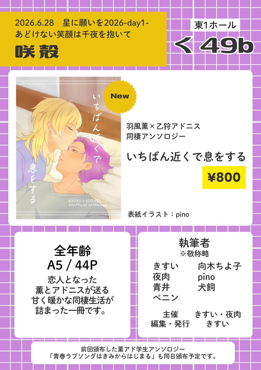 _night_meat_'s tweet photo. 6/28 星に願いを2026-day1-
あどけない笑顔は千夜を抱いて

薫アド同棲アンソロジー「いちばん近くで息をする」のお品書きです

東1ホールく49bのきすい(@kiSui0508)さんにて頒布予定です💜

よろしくお願いします〜！下記URLはお品書きとサンプルページになっています🙂‍↕️
 https://t.co/f9f9Fjvhst https://t.co/jkogegjcAT