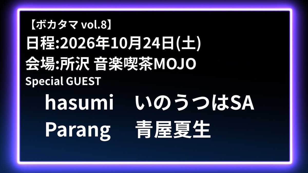 ◢◤ 次回『#ボカタマ vol.8』開催決定 ◢◤ 日程：2026年10月24日（土 