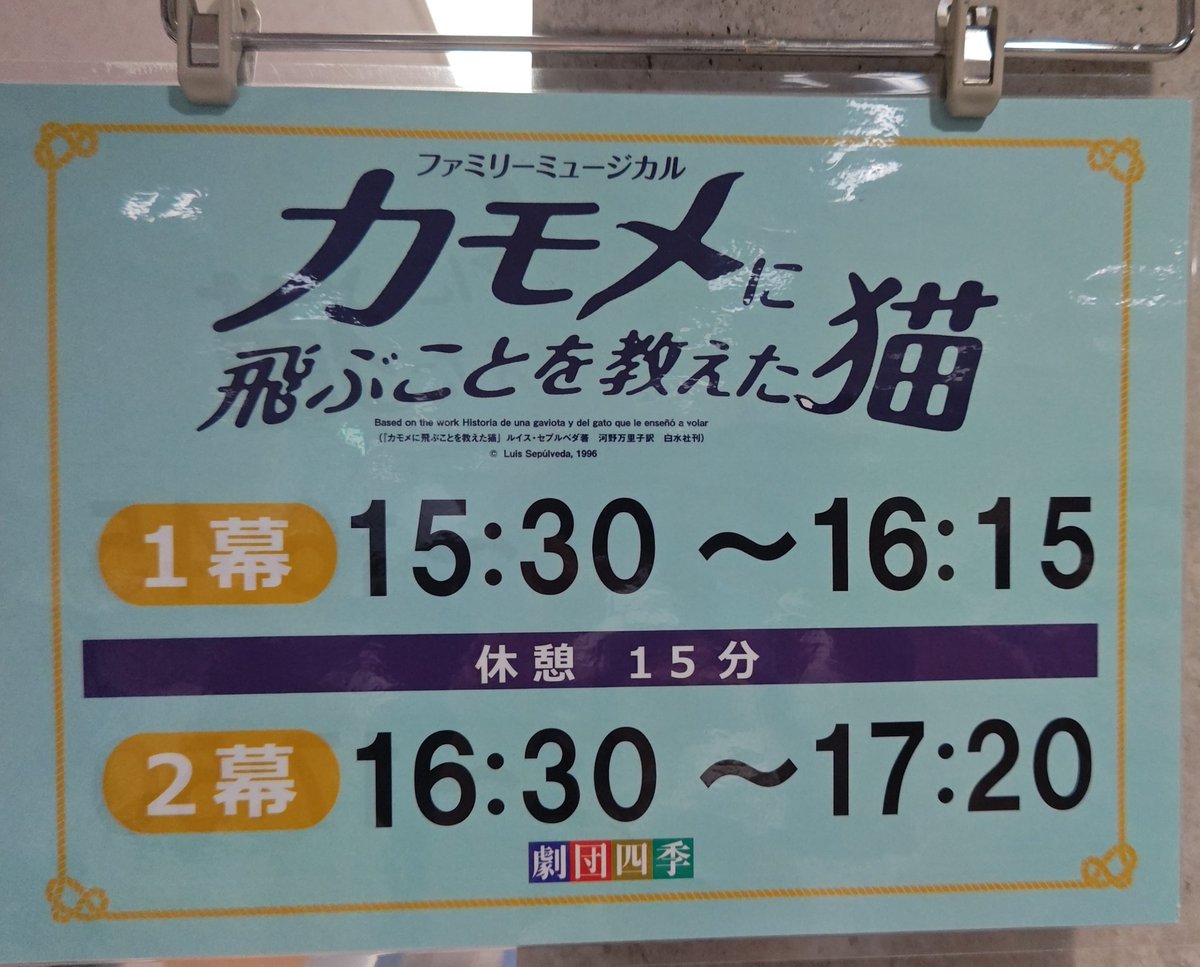 23Mrd's tweet photo. カモメに飛ぶことを教えた猫 小松公演😺🐥🕊️
劇場は石川県小松市團十郎芸術劇場うらら
面白かった〜🎵
1幕を観ていて、もしかしてゾルバは厂原さん？幕間にキャスボを見たらやっぱり厂原さんだった😻
心あったまるステキな物語で観に行って本当によかった😆 https://t.co/WquerH5hTU