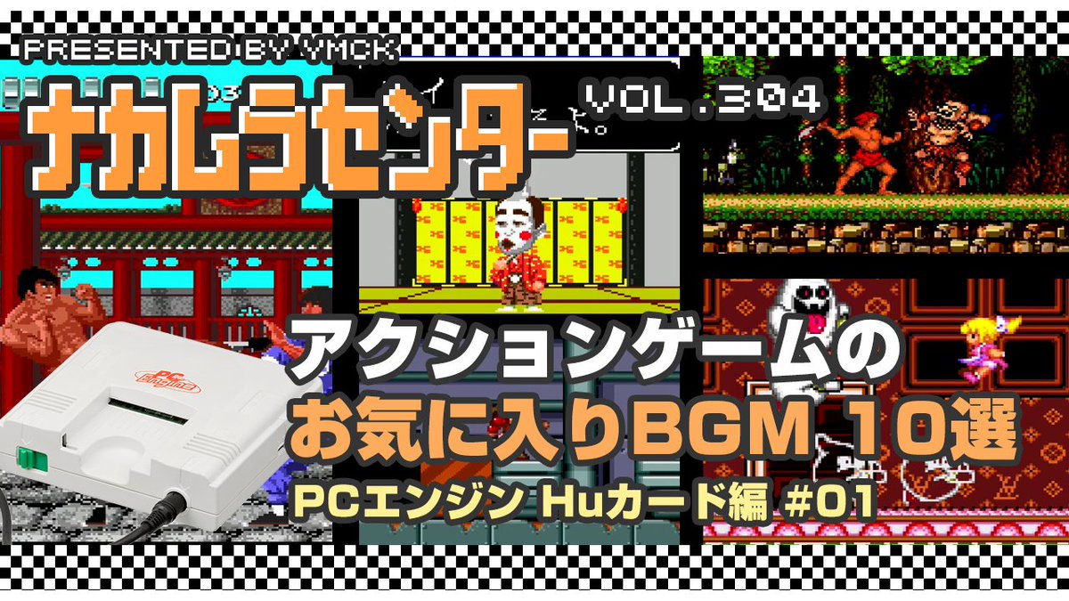 YMCK_Nakamura's tweet photo. ナカムラセンター Vol 304を公開しました
今回はPCエンジン(Huカード)アクションゲームのお気に入りBGM10選をお届けします
https://t.co/nswecSBIGn

#レトロゲーム #PCエンジン #アクションゲーム #波形メモリ #ゲームミュージック https://t.co/Sk5JfXO1rY