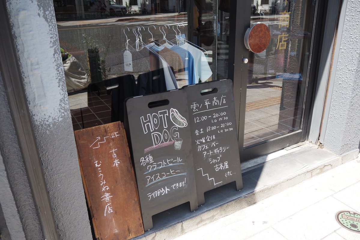 ktty0629's tweet photo. 雲ノ平商店へ
松本の街中で雲ノ平の雰囲気を味わえるなんて、本当に素敵な場所が出来ました
1Fのカフェバー、2Fの書店で雲ノ平の小屋番もされてるスタッフさんとお話出来ただけでも嬉しく、街と山を繋げる活動の最前線である事を実感する
今後も松本市街地に行くたびに立ち寄りたい… https://t.co/R3aQq6rm0w