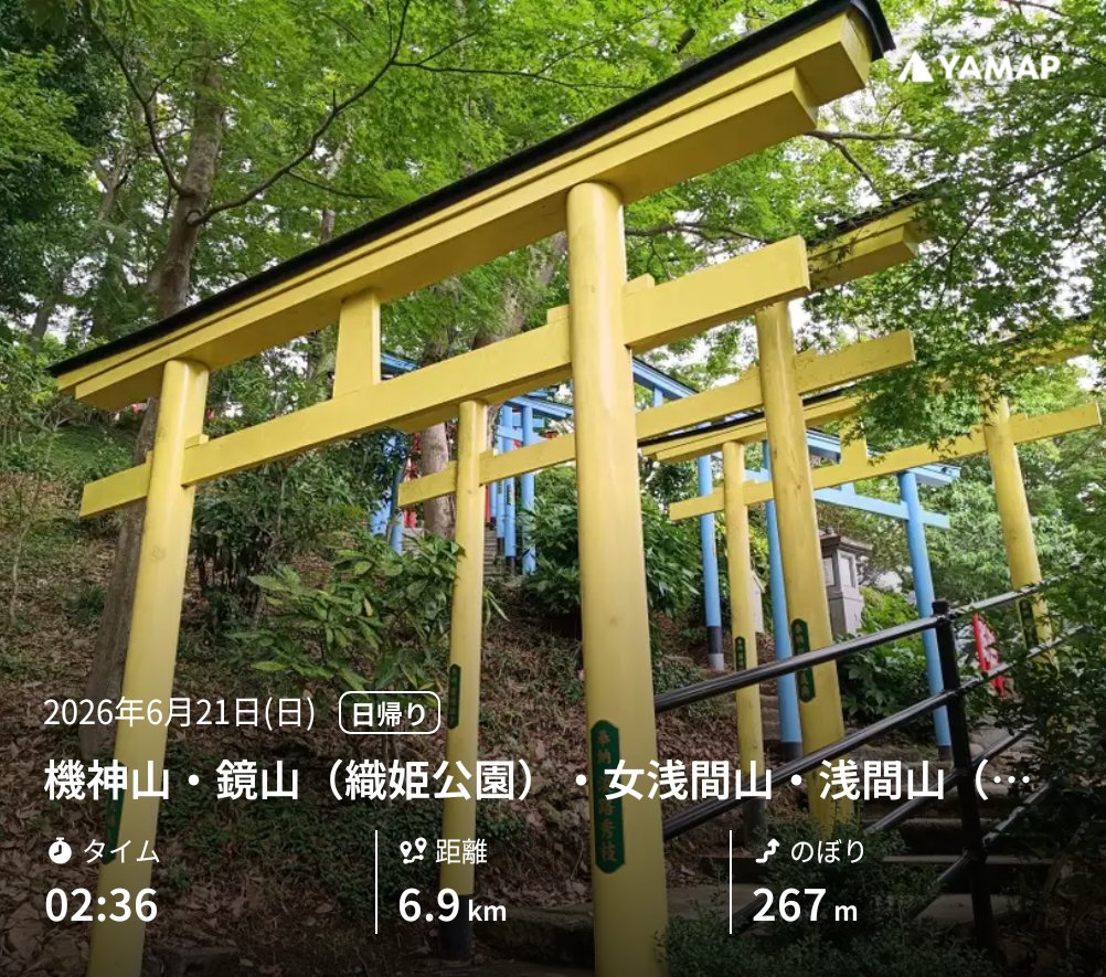 255storm's tweet photo. 機神山・鏡山（織姫公園）・女浅間山・浅間山（男浅間）・富士山。足利市駅〜中橋〜七色の鳥居 〜足利織姫神社〜大山阿夫利神社〜機神山山頂古墳〜行基平山頂古墳〜織姫公園〜鏡山〜もみじ谷〜渡良瀬川〜渡良瀬橋歌碑〜渡良瀬橋〜女浅間神社〜男浅間神社〜富士山城跡 https://t.co/iw4CsMQVcz #YAMAP https://t.co/iihNgfdxOU