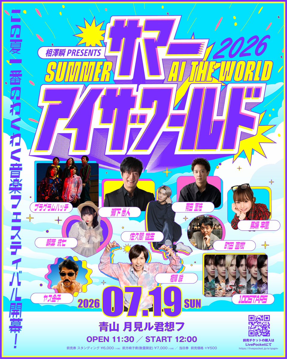 shun_aizawa's tweet photo. 🏝️チケット発売日のお知らせ🏝️

7/19(日)サマーアイザワールド2026
昼公演：青山 月見ル君想フ

プラグラムハッチ
瀬下尚人
佐久間雄生
荒田至法
馬場宇凰
朝葉琉七
ヤス金子
町田直樹
100STARS
相澤瞬

前売券は6/22(月)19:00〜下記で発売開始！🎫
https://t.co/U3ez4juFaf

必ずGETしてください！💨 https://t.co/qZ5SMhBjtR