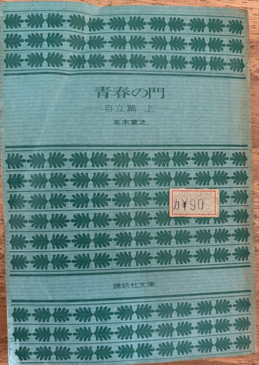 小説振り返り、209冊目は五木寛之著「講談社文庫 青春の門 自立篇 上