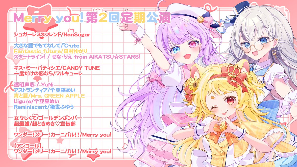 kotubumei's tweet photo. Merry you! 第2回定期公演ありがとうございました！
楽しい要素盛りだくさんで、めりゆらしいステージをお送りしました🍬
現地勢も、配信勢も、たっくさん盛り上げてくれてどうもありがとう！

そして、めりゆ初のオリジナル楽曲『ワンダー！メリー！カーニバル！！』も初お披露目させていただきましたよ✨
とってもドカ沸き楽曲！たのしいですね🥳♪
これからもっと楽しくなっていける楽曲だと思っているので、一緒に作り上げていきましょう💪🎉

特典会もめちゃ盛り上がって楽しかったです🎶
あなたにも楽しんでもらえていたら嬉しいです🎀
ほんとうにありがとう～～～～！！！！

🔻アーカイブチケットはこちらから
https://t.co/OCKhF3LKr1

#めりゆ　#ぶいかふぇ♪