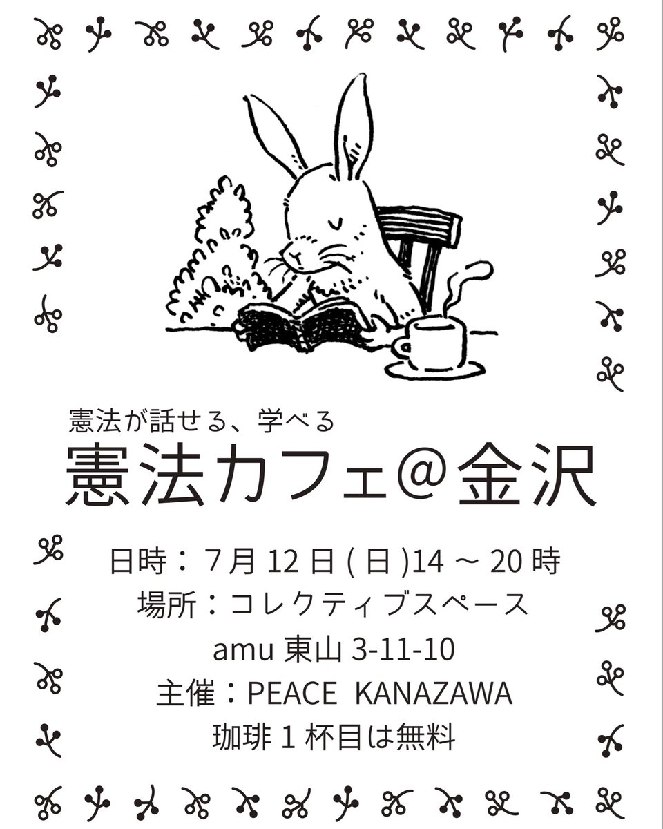 peacekanazawa's tweet photo. 7月12日（日）
「憲法カフェ@金沢」というイベントを開催します。お気軽にご参加ください！
📅7月12日（日）14:00〜20:00（出入り自由）
📍コレクティブスペース amu（金沢東山 https://t.co/LyTCYPmIXW…）@amu_kanazawa
☕️ 1杯目の珈琲は無料
主催 PEACE KANAZAWA @peacekanazawa https://t.co/mPPdta7C81