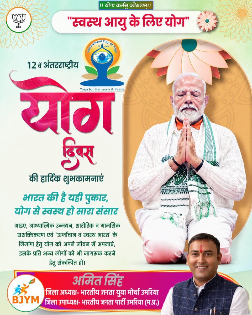 bjymumaria's tweet photo. 12 वें अंतरराष्ट्रीय योग दिवस की हार्दिक बधाई एवं शुभकामनाएं।

आइए, आध्यात्मिक उन्नयन, शारीरिक व मानसिक सशक्तिकरण एवं 'ऊर्जावान व स्वस्थ भारत' के निर्माण हेतु योग को अपने जीवन में अपनाएं, इसके प्रति अन्य लोगों को भी जागरूक करने हेतु संकल्पित हों।

#InternationalYogaDay #IYD2026 https://t.co/f3Yb9lc7w5