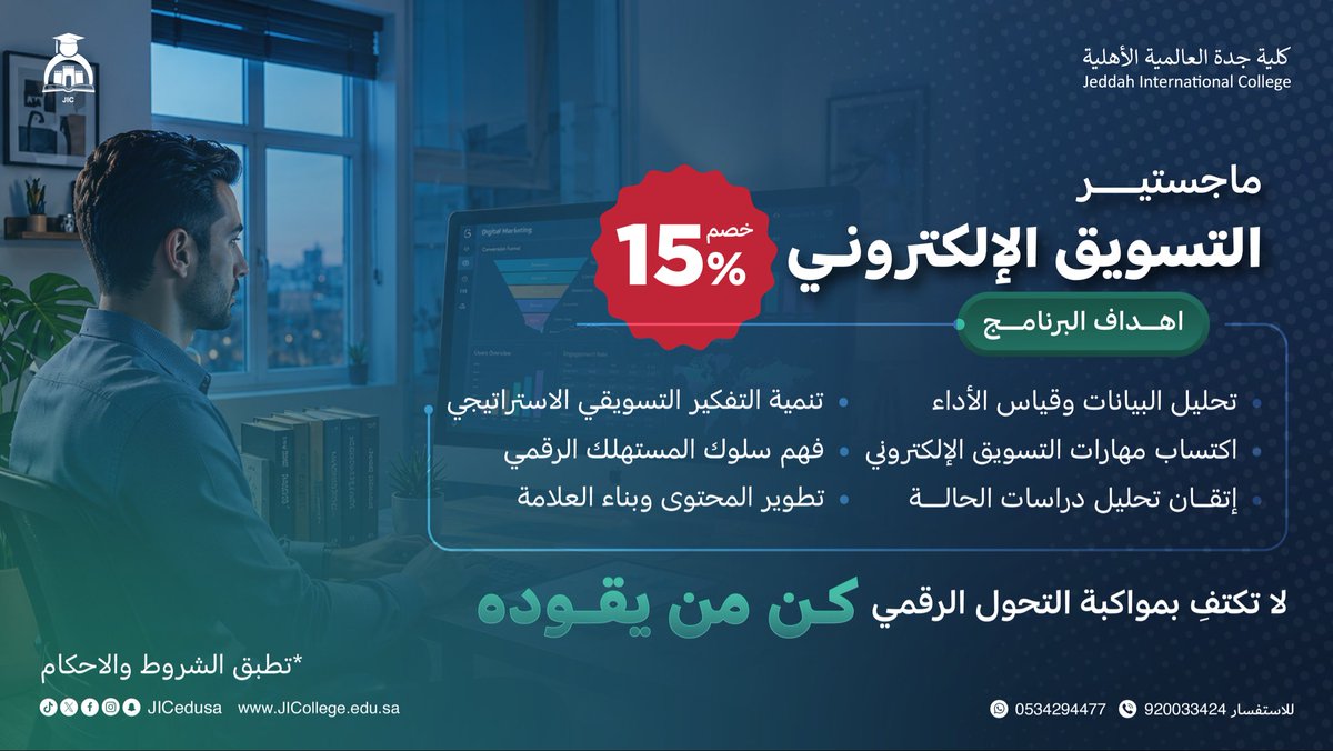 JICedusa's tweet photo. ماجستير التسويق الإلكتروني✨

في عصر التحول الرقمي، لم يعد التسويق مجرد نشر محتوى، بل أصبح قائمًا على تحليل البيانات، وفهم سلوك المستهلك، وصناعة استراتيجيات رقمية تحقق النمو والتأثير.

صُمم برنامج #ماجستير_التسويق_الإلكتروني في #كلية_جدة_العالمية الأهلية لتأهيل الكفاءات القادرة على قيادة التحول الرقمي، وتطوير الحملات التسويقية المبتكرة، واتخاذ قرارات تسويقية مبنية على المعرفة والتحليل.

✨ لا تكتفِ بمواكبة التحول الرقمي… كن من يقوده.

🎁 خصم 15% على البرنامج
تُطبق الشروط والأحكام.

✨مميزات البرنامج:
• سهولة الجمع بين العمل والدراسة في آنٍ واحد.
• أيام الدراسة: الخميس (عن بُعد)، والجمعة والسبت حضوريًا.
• مدة البرنامج: سنتان دراسيتان.
• الرسوم الدراسية: 82,800 ريال سعودي.
• إمكانية الدفع بالمقرر.

⏳ التقديم متاح الآن عبر الموقع الإلكتروني أو بالحضور إلى مقر الكلية خلال ساعات العمل الرسمية
من الأحد إلى الخميس — من الساعة 10:00 صباحًا حتى 3:00 مساءً.

📞 للاستفسارات:
الرقم الموحد: 920033424
واتس آب: 0534294477
