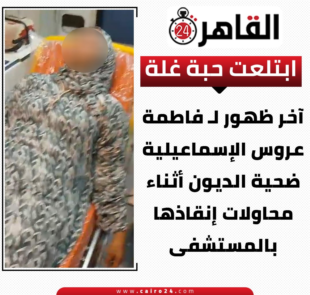 cairo24_'s tweet photo. ابتلعت حبة غلة.. آخر ظهور لـ فاطمة عروس الإسماعيلية ضحية الديون أثناء محاولات إنقاذها بالمستشفى https://t.co/Hx7PT4KE79