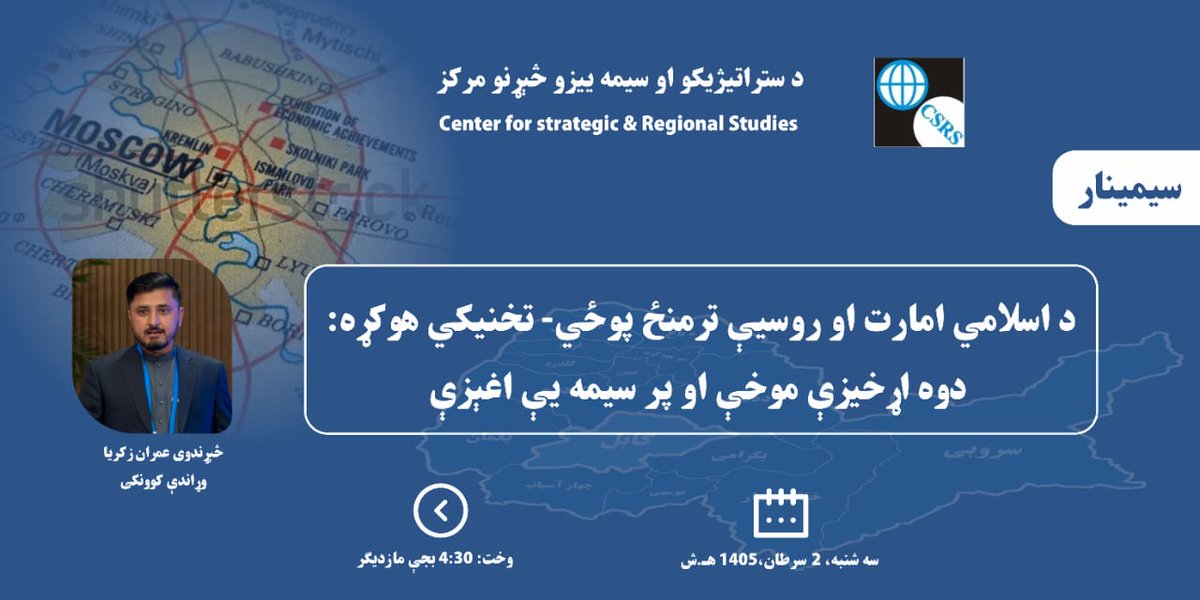 CSRSKabul's tweet photo. د سيمه ييزو او ستراتيژيکو مطالعاتو مرکز غواړي چې د اسلامي امارت او روسيې ترمنځ پوځي-تخنيکي هوکړه: دوه اړخيزې موخې او پر سيمه يې اغېزې په اړه علمي بحث داير کړي. تاسو ته په دغه بحث کې د ګډون بلنه درکوو.
وخت: د سرطان ۲يمه، ۱۴۰۵ هـ.ل. کال، ماذيګر ۴:۳۰ بجې. https://t.co/6fEM11uu1T