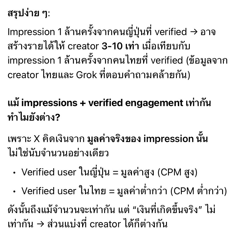 Petae_Lynch's tweet photo. ทำไมผู้ใช้งาน X ชาวญี่ปุ่น จึงมีรายได้ส่วนแบ่งค่าโฆษณาสูงกว่าผู้ใช้งานชาวไทย ถึงแม้จะมี impressions/engagements จาก verified user เท่าๆกัน?
.
รายได้ที่เราได้จาก X เรียกว่าส่วนแบ่งค่าโฆษณา เพราะฉะนั้นต้องตั้งต้นจากค่าลงโฆษณาใน X ก่อน แล้วจึงแบ่งค่าลงโฆษณานั้นเป็น % ออกมาให้เราๆที่เป็น creator
ถ้าตัวตั้งที่เป็นค่าลงโฆษณามันแพง ส่วนแบ่งค่าโฆษณามาให้ creator ก็สูง ถ้าค่าลงโฆษณาถูก เงินที่แบ่งมาถึงมือ creator ก็น้อยตาม แม้จะแบ่งด้วย % ส่วนแบ่งที่เท่ากัน
.
สิ่งที่ทำให้เกิดความต่างของรายได้ก็คือตรงนี้แหละ สมมติผู้ประกอบการจะลงโฆษณาใน X ที่ญี่ปุ่นเพื่อให้ผู้ใช้งานชาวญี่ปุ่นเห็นโฆษณา ต้องจ่าย 500 บาท แต่ถ้าลงที่ไทยเพื่อโฆษณาคนไทยผู้ประกอบการจ่ายค่าลงโฆษณาแค่ 50 บาท พอคิดเป็นส่วนแบ่งออกมาคนไทยเลยได้เงินน้อยกว่า
.
กร๊อกบอกว่า ต่อ 1M impressions ผู้ใช้งานชาวญี่ปุ่นจะสร้างรายได้มากกว่าคนไทย 3-10 เท่า