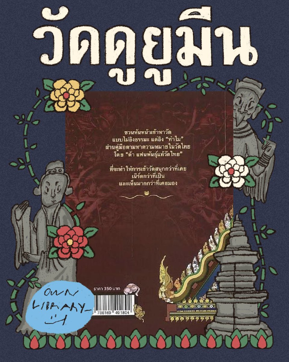 ownlibrary_'s tweet photo. 🙏🏽✨วัดดูยูมีน✨🙏🏽

วัดดูยูมีน แค่อ่านชื่อก็รู้แล้วว่าสนุกกกก เป็นหนังสือที่ชวนพวกเรามาดูอะไรๆ ในวัดที่ย่อยง่าย สนุกปนฮา และถึงแม้ว่าอาจจะไม่ใช่คนที่ชอบเข้าวัดเข้าวามากเท่าไหร่ แต่ถ้าหากเพื่อนๆ ได้อ่านเล่มนี้ ก็อาจจะเปลี่ยนใจก็ได้นะ #avocadobooks #วัดดูยูมีน https://t.co/4i5Nn6vhKe