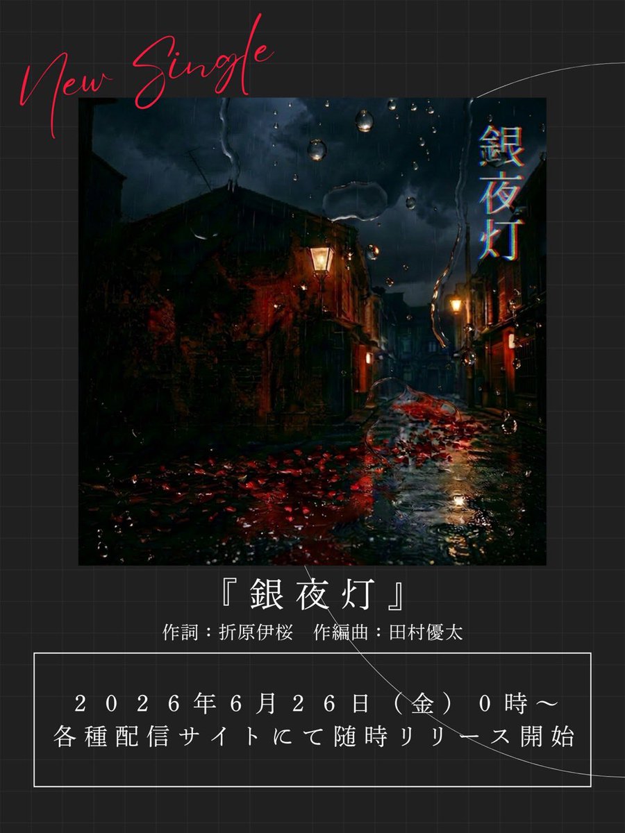 io_nightowl's tweet photo. ✦ 

                 New single
                 『  銀夜灯  』
　　　
　　　2026.6.26 0:00〜🎧

Lyrics : 折原伊桜
Music &amp; Arrangement：田村優太

Guitar,All Other Instruments &amp; Programming：田村優太
Drums Arrangement：aki
Mix,Mastering：三木啓輔

🔗https://t.co/C0A3b4xiH0

✦ https://t.co/Azj67vksHn