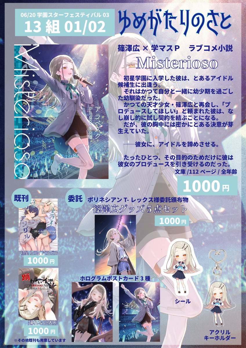 篠村様確認用 🦉6/27 #GSF03 お品書き🦉 🌟13組01/02『ゆめがたりのさと』 【新刊
