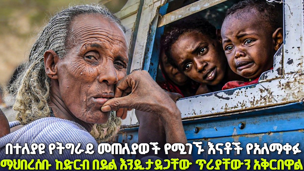 s82093098's tweet photo. #Displaced mothers from West  Tigray ( Qafta Humera )  living in various shelters in Tigray have  appealed to the international community, saying their children are being  forcibly taken by the TPLF and sent for military service. @Refugees @AU  @_AfricanUnion #TPLF https://t.co/M4FfBM9mit