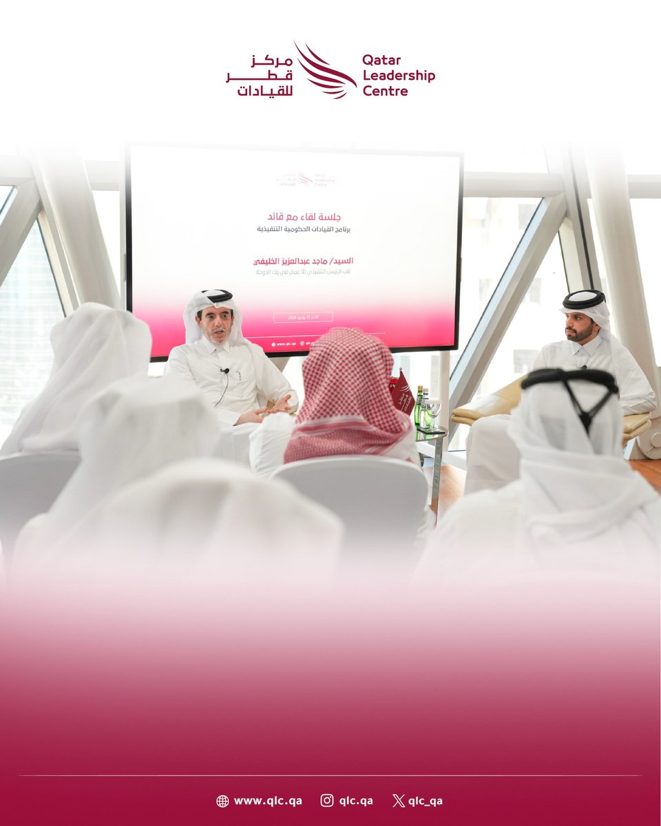 qlc_qa's tweet photo. نظّم #مركز_قطر_للقيادات جلسة "لقاء مع قائد" استضاف فيها السيد ماجد عبدالعزيز الخليفي، نائب الرئيس التنفيذي للأعمال في بنك الدوحة، حيث شارك خبراته مع منتسبي برنامج القيادات الحكومية التنفيذية. وتأتي هذه الجلسة كجزء من سلسلة جلسات ينظمها المركز بهدف تعزيز أساليب التعلم القيادي لدى المنتسبين وإثراء الحوار التفاعلي من خلال استضافة قيادات قطرية من خريجي المركز.