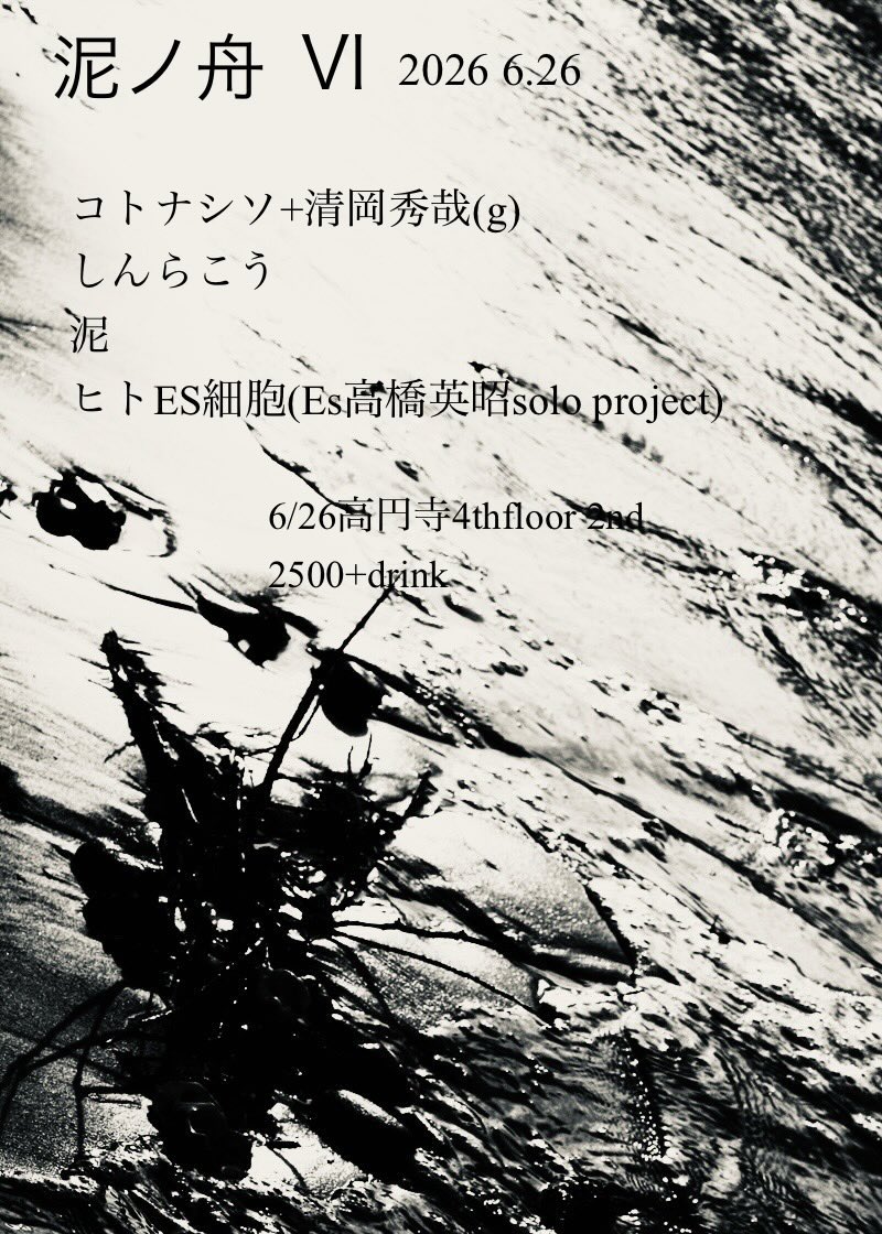kotonashiso's tweet photo. 0626（fri）@fourth floor2
泥企画「泥ノ舟Ⅵ」

コトナシソ＋清岡秀哉duoで19:40から演奏します。泥ノ舟、出てみたかった企画です。

是非🌻

w.
しんらこう
ヒトES細胞(Es高橋英昭solo project)
泥 https://t.co/2xusWY5yh0