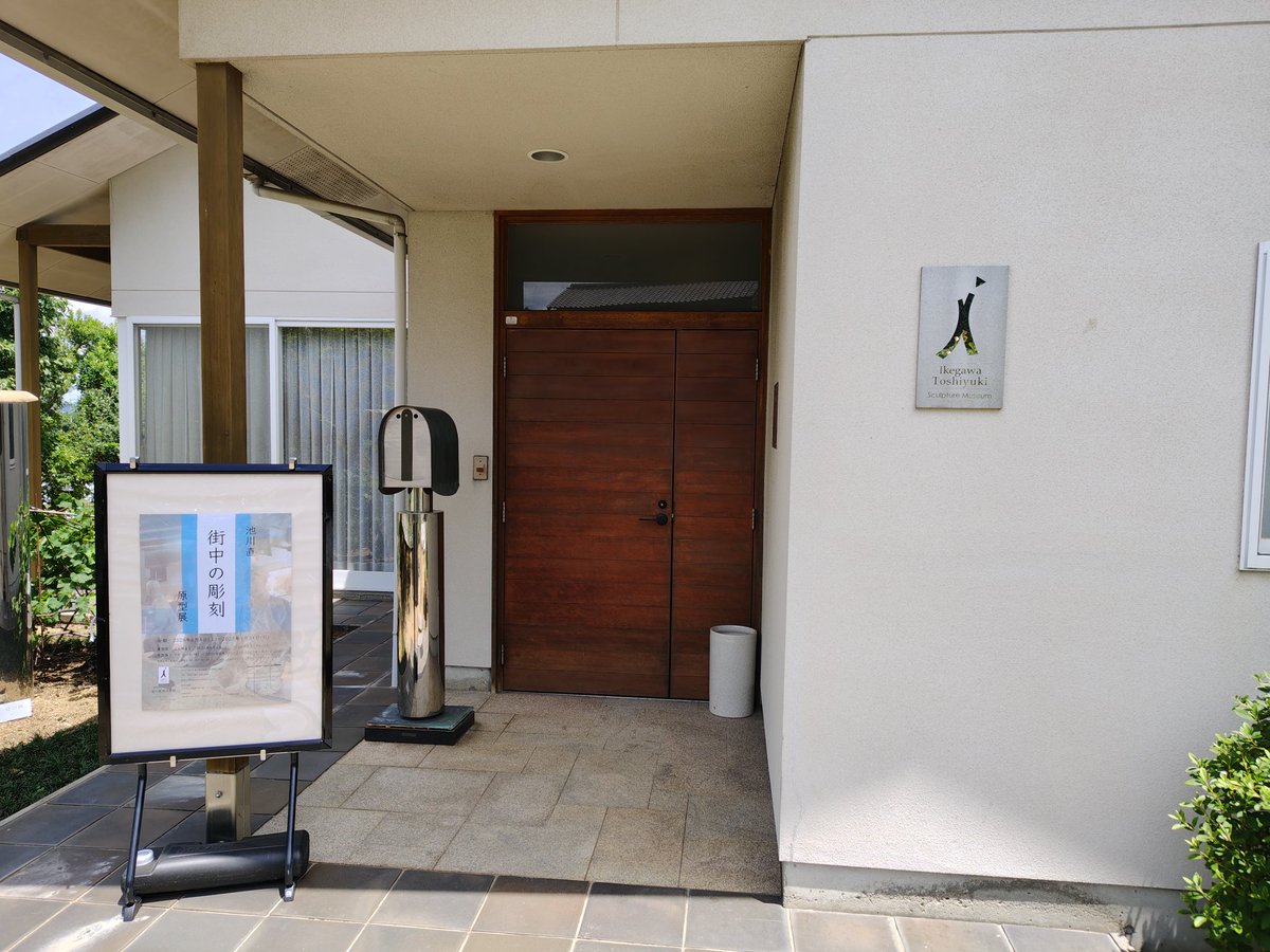 JJ5PSM's tweet photo. 香川県三木町にある「池川彫刻美術館」に行ってきました。今日はXPHさんがいて、学芸員として説明をしてくれました。
一昨日夜は松江にいてCQ出しましたが、場所が悪くQSOできませんでした。 https://t.co/SPCvUgCBZc