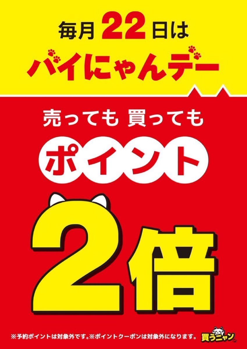 明日6/22（月）はお得なバイにゃんデー‼🐱 売っても買ってもポイントが