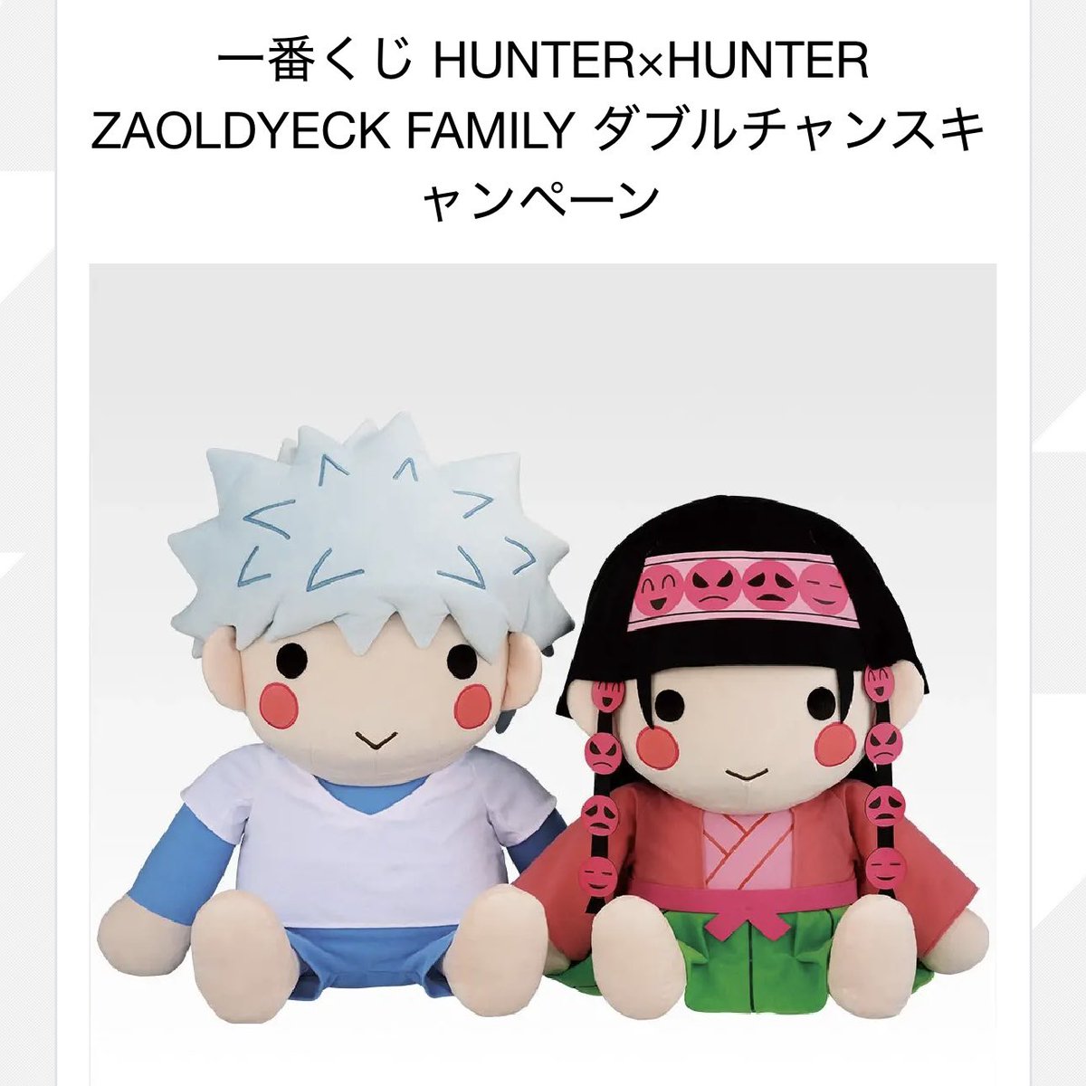 妻が今回のHUNTER×HUNTER一番くじのダブルチャンスはどうしても 
