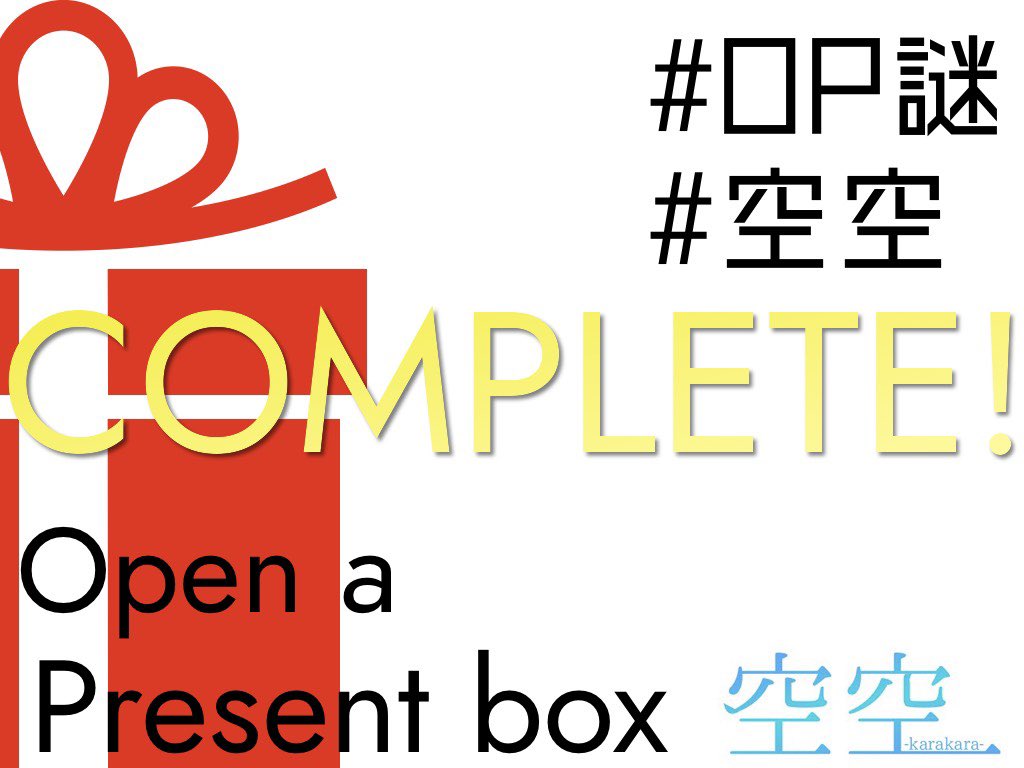 benjamin240z's tweet photo. Open a Present boxを完全クリアした！
#OP謎 #空空 https://t.co/PsieWHto3I