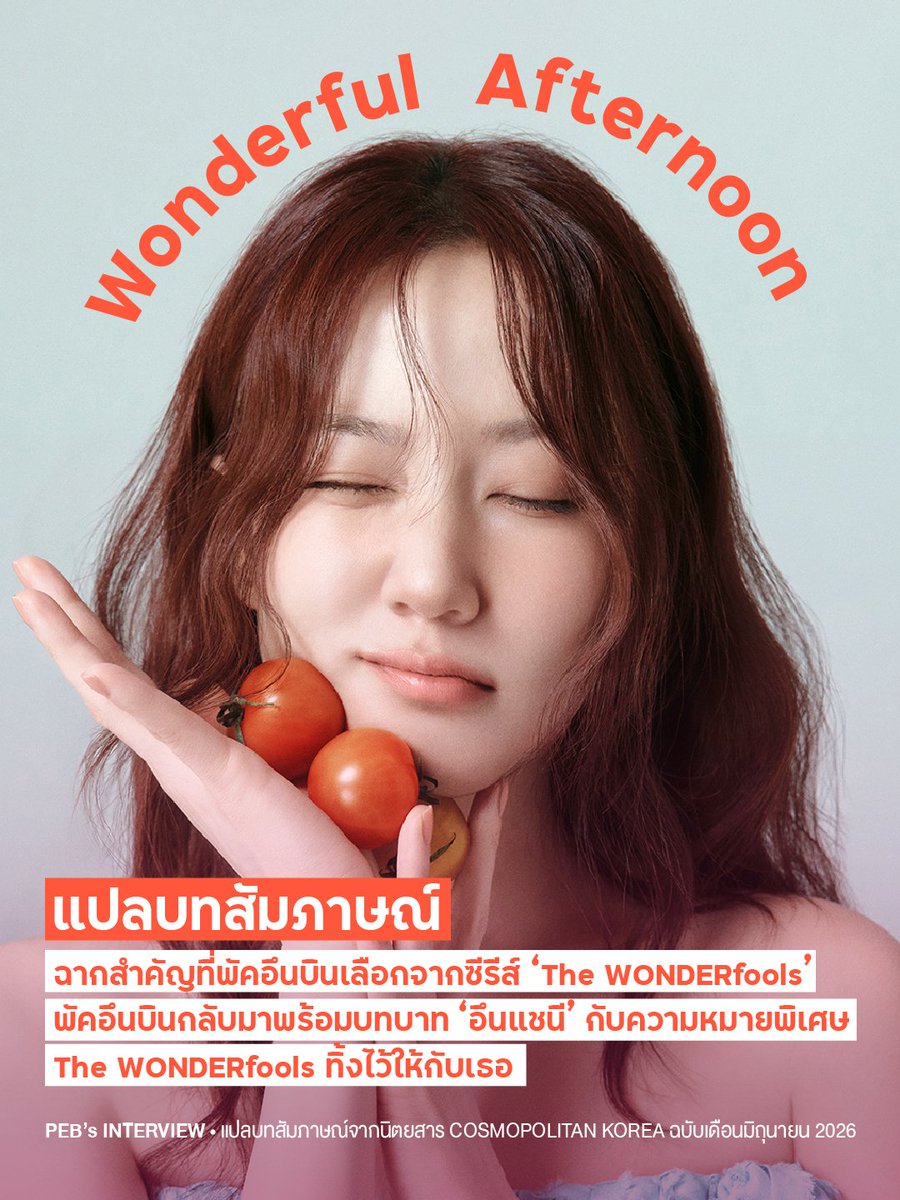 Eunbinpark_TH's tweet photo. [แปล] บทสัมภาษณ์ #พัคอึนบิน จากนิตยสาร Cosmopolitan Korea 2026 ฉบับเดือนมิถุนายน (1/6) 📄🧡

𝑾𝒐𝒏𝒅𝒆𝒓𝒇𝒖𝒍 𝑨𝒇𝒕𝒆𝒓𝒏𝒐𝒐𝒏
บทสัมภาษณ์ถึงสิ่งพิเศษที่ #TheWONDERfools ทิ้งเอาไว้ให้กับพัคอึนบิน เรื่องราวการเติบโตเป็นผู้ใหญ่ในวัย 34 ปีที่แสดงให้เห็นถึงแพชชั่นการทำงาน และทัศนคติในการใช้ชีวิตที่เปลี่ยนไป ♡

Medium (ฉบับบทความแปล)
⊹ https://t.co/2F6NINbWUp

ยิ่งอ่านยิ่งหลงรักผู้หญิงคนนี้ บิงโกแวะมาอ่านกันเยอะๆ นะคะ 🤟
#박은빈 #ParkEunBin