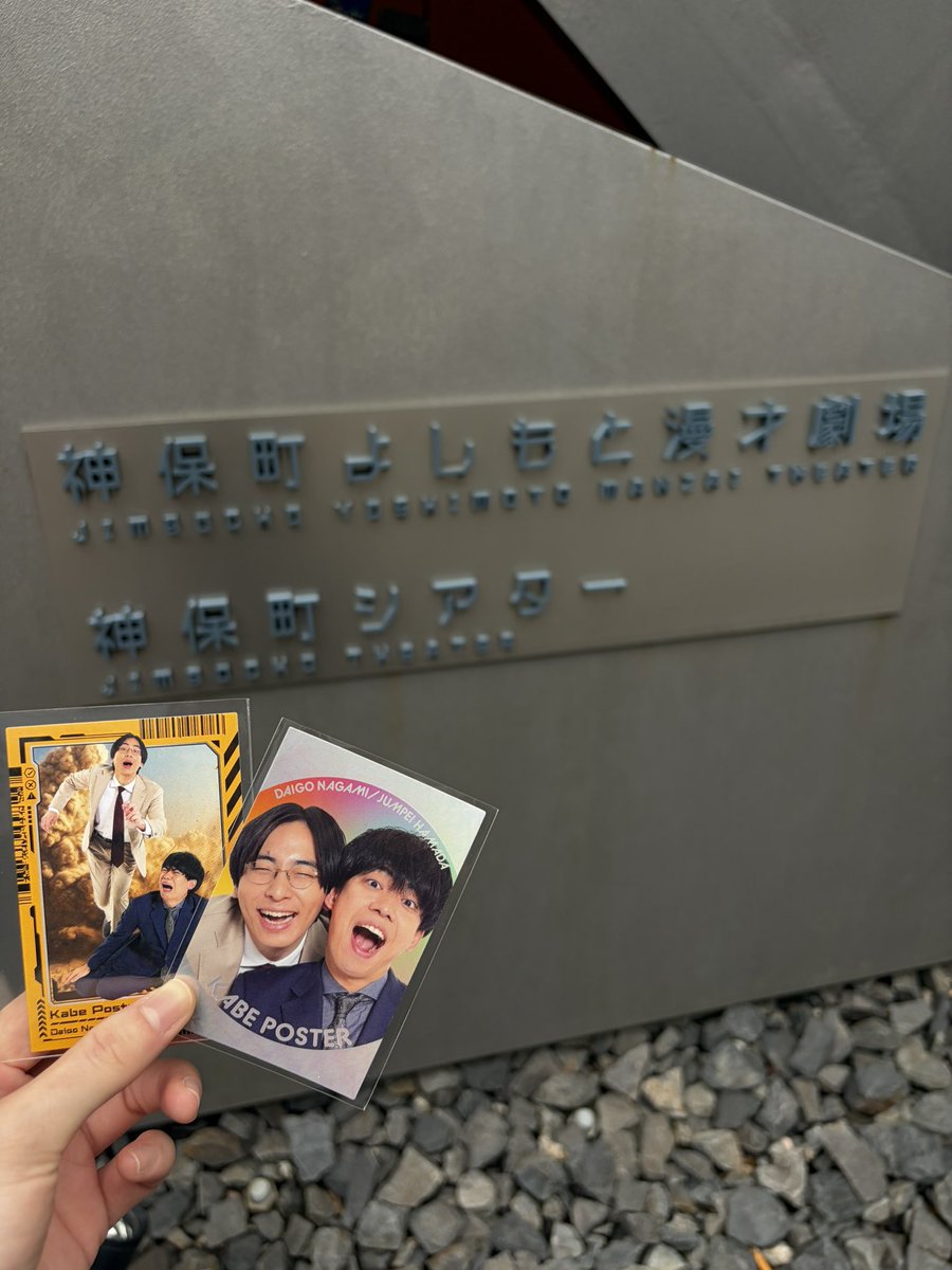 FuFuFu_Fxx's tweet photo. 神保町楽しかった〜！今日凄いみんな面白かった！カベポスターのはんなりした漫才が神保町の雰囲気に合っててさぁぁ！カベポと神保町の親和性を伝えたい！！笑
大王も今日の海のネタめっちゃ好きだったわ！最後の締め方痺れた！カーネーションも卒業前に見れて嬉しかった！
#神保町よしもと漫才劇場 https://t.co/CMdrjk3L7W