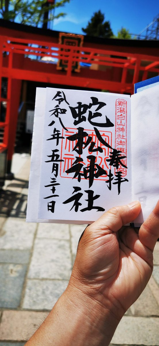 iwa_keeper620's tweet photo. 令和8年5月31日(日)
新潟市にある新潟総鎮守白山神社内に祀られている神社を参拝。
蛇松神社
黄龍神社　
松尾神社
住吉神社参拝後に御朱印を拝受
#新潟の神社
#白山神社
#神社巡り
#御朱印 https://t.co/93AdO09HTi