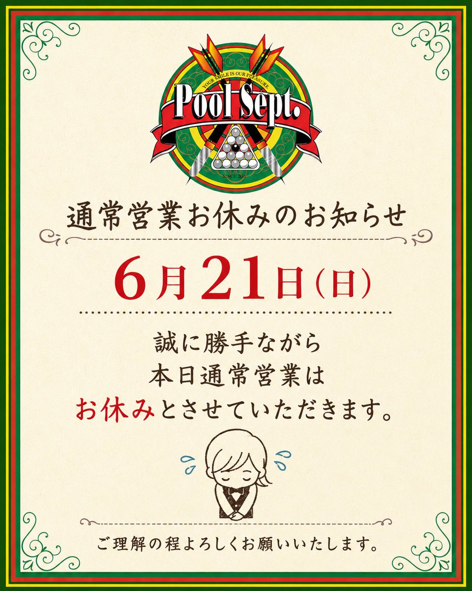 Pool_Sept's tweet photo. 【 通常営業お休みのお知らせ 】

📢 6月21日(日)

誠に勝手ながら
本日の通常営業はお休みとさせていただきます。

ご来店を予定してくださっていた皆様には
ご不便とご迷惑をおかけし、誠に申し訳ございません。

何卒ご理解の程よろしくお願いいたします。

Pool Sept. https://t.co/ScYGtdJiA2