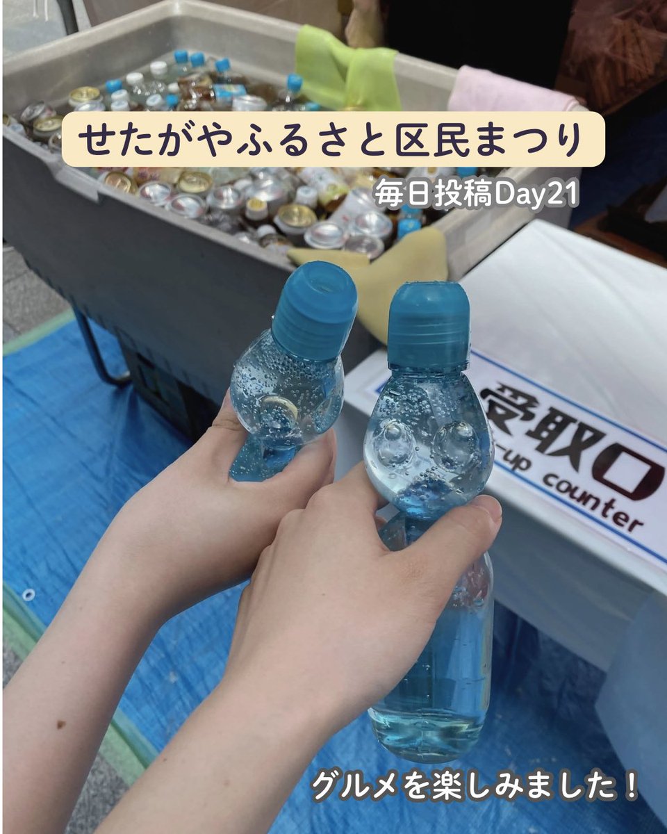 netsuseta's tweet photo. 【21日目】
6/6(土)、7（日）の2日間にわたって開催された｢第47回せたがやふるさと区民まつり｣。
当日は色々なまつりグルメを楽しむことができました🏮

区民まつりは珍しく、色々な他地方の自治体のブースがあったり、今回は他国のブースもありと、行くだけで旅行気分になれます！

(あかね) https://t.co/qTqHJEE5wA