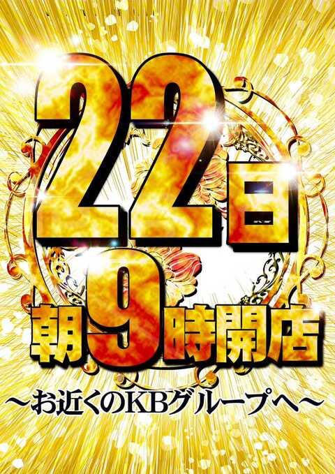 isobe_KB's tweet photo. 🈺6月22日(月)🈺

🔥🔥🔥🔥🔥🔥🔥🔥
          ＫＢグループ
  6月創業月間✖️70周年
🔥🔥🔥🔥🔥🔥🔥🔥

【明日】DMM取材入リマス👀✨
いろんなトコロに…⁉️
あらゆるトコロに…⁉️
『アレ』は存在してるのデス😎

🔥 明 日 🔥
入城抽選 8時40分
入城開始 9時00分 https://t.co/ezAguxnhsa