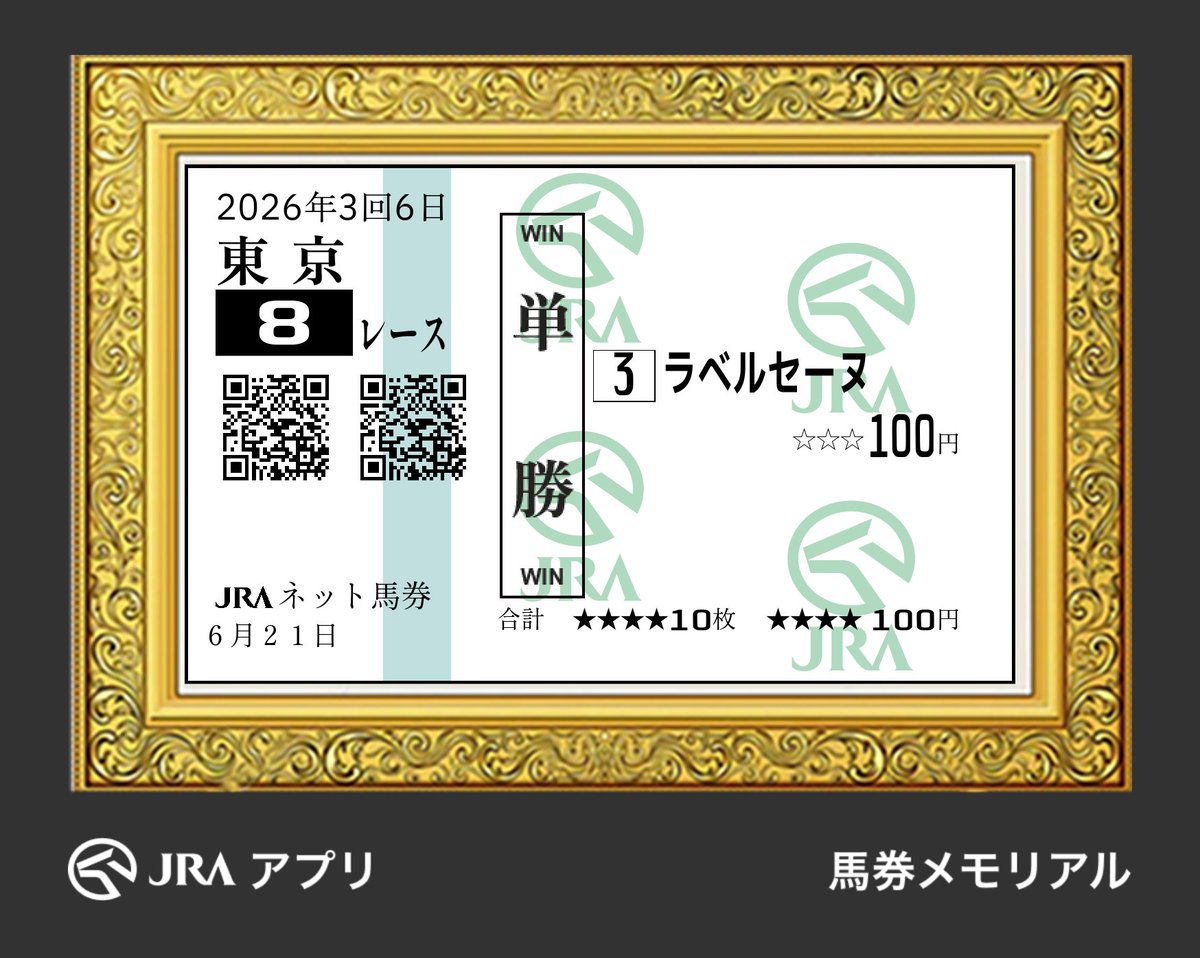 FUNKYzRACING's tweet photo. いいサービスが出来たね～
#馬券メモリアル
#応募馬券 https://t.co/g5R24iul3l