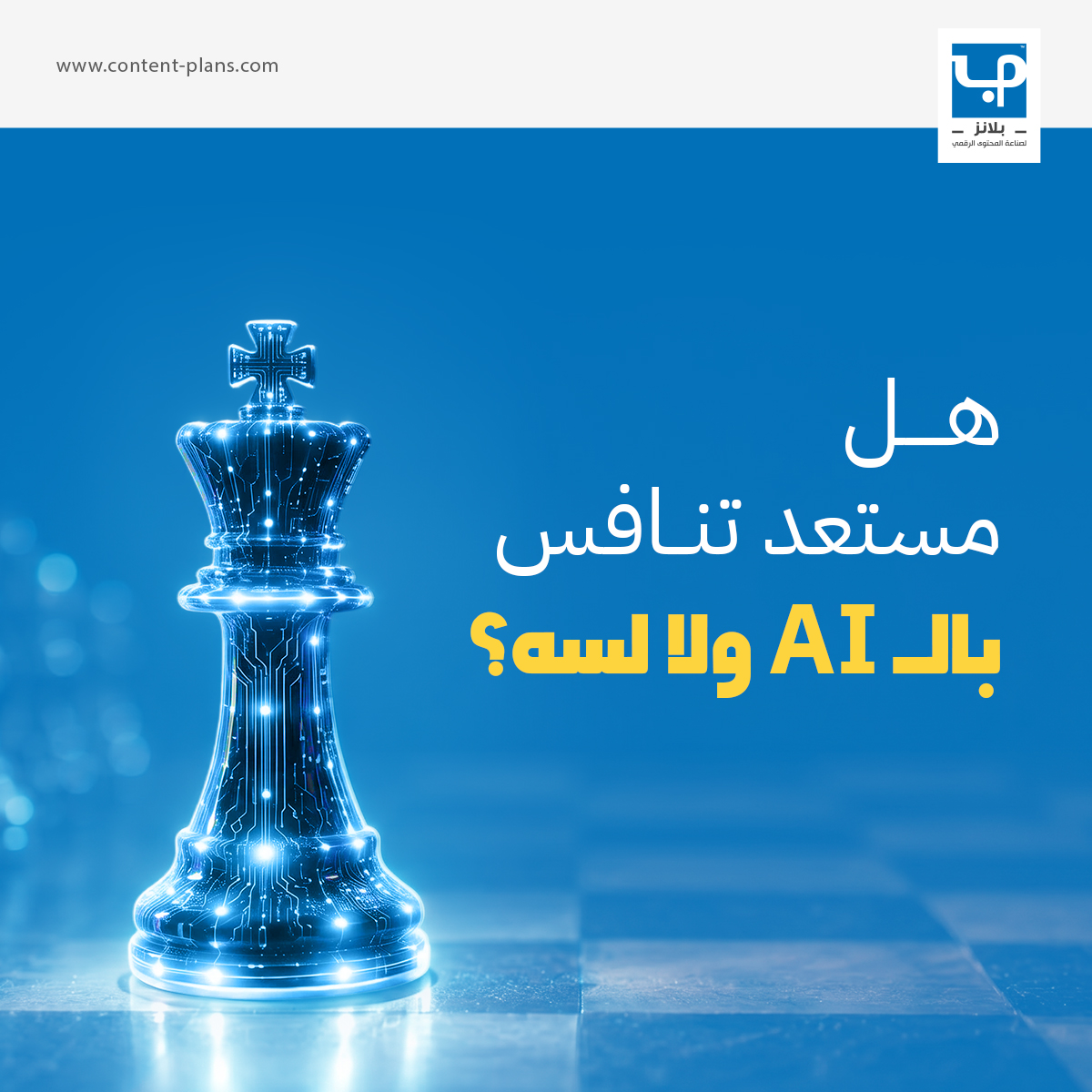 contentplans3's tweet photo. الـ AI مش مستقبل…
الـ AI هو "الوقت الحالي".
لكن استخدامه غلط = محتوى بلا روح
السر مش في الأداة…
السر في "الإستراتيجية".
في "بلانز" بنستخدم الـ AIبذكاء علشان نصنع محتوى وإعلانات تحقق نتائج حقيقية مش مجرد ضوضاء.
📩 ابدأ الآن وخلي الذكاء الاصطناعي يخدم نموك بذكاء. https://t.co/H0EzA3NJTP