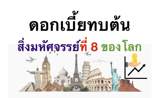 jaru_xl's tweet photo. ดอกเบี้ยทบต้น (Compound Interest)
 และกฎของตัวเลข 72 (Rule of 72)
https://t.co/2BYFLmKk7g https://t.co/6JNrzt2d5M