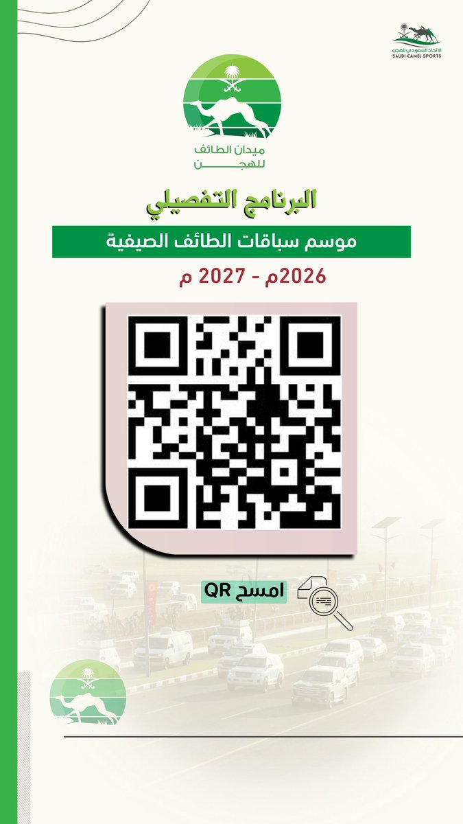 taifscrf's tweet photo. 📝

البرنامج التفصيلي لسباقات الطائف الصيفية
لموسم 2026م - 2027م
والجدول الزمني لسباقات الطائف الصيفية
موسم 2026- 2027م 

https://t.co/XtIV7yO8ri

📍 ميدان #الطائف للهجن
#الاتحاد_السعودي_للهجن https://t.co/8fvAZ0H2ir