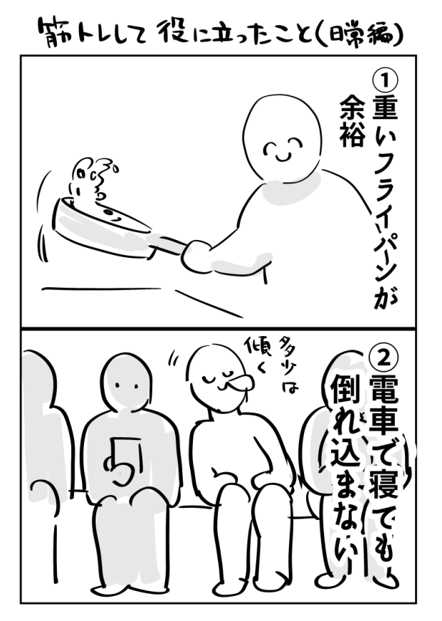 NeteruOrg's tweet photo. 筋トレで役に立ったこと（1/2） https://t.co/P27OaSOdLs