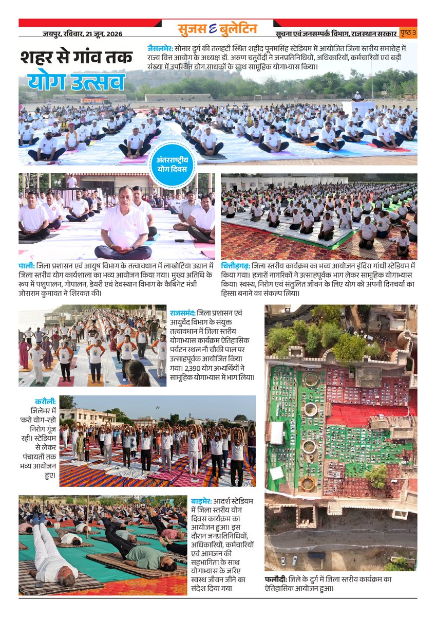 DIPRRajasthan's tweet photo. सुजस ई बुलेटिन 
21 जून, 2026 

देशभर में योगाभ्यास कार्यक्रम: मुख्यमंत्री भजनलाल शर्मा ने सिरोही जिले के आबूराज में नक्की झील के किनारे आमजन के साथ योग किया 

योगमय राजस्थान : प्रदेश भर में केंद्र-राज्य सरकार के मंत्रियों, अधिकारियों और आम नागरिकों ने एक साथ योगाभ्यास कर स्वस्थ और निरोगी जीवन का संदेश दिया

शहर से गांव तक योग उत्सव: प्रदेश के सभी शहरों में प्रमुख स्थलों पर आयोजित हुए सामूहिक योगाभ्यास कार्यक्रम 

अब 'आबूराज' के नाम से माउंट आबू जाना जाएगा: मुख्यमंत्री ने सिरोही में 74 करोड़ से अधिक रुपये के 41 विकास कार्यों की सौगात दी 

सिरोही : मुख्यमंत्री ने आबू पर्वत विकास समिति की बैठक में महत्वपूर्ण निर्देश दिये, शहरी विकास, सड़क, पार्किंग, आवागमन के लिए विश्व स्तरीय सुविधाएं विकसित होंगी

@BhajanlalBjp
@KumariDiya
@DrPremBairwa
@RajCMO
@RajGovOfficial
#DIPRRajasthan #Rajasthan #RajasthanNews #आपणो_अग्रणी_राजस्थान