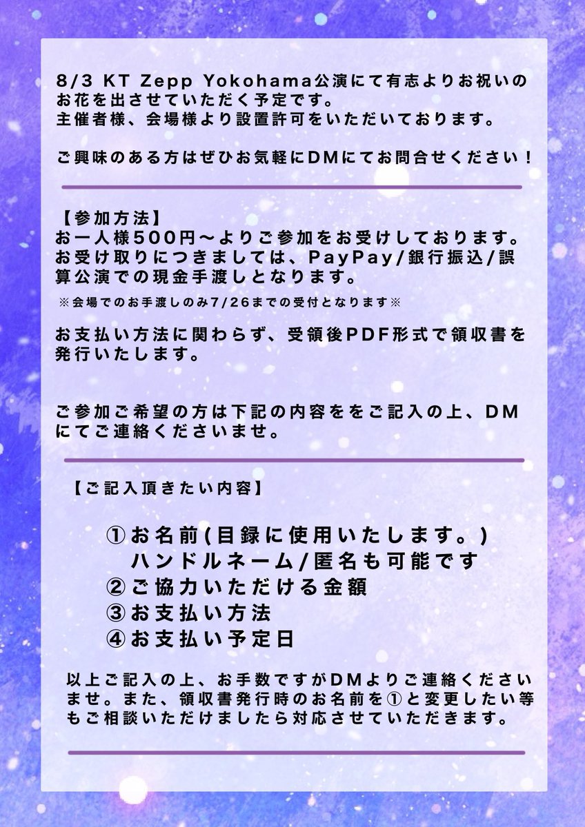 hana202683's tweet photo. 【生誕お花企画】

2026年8月3日(月)
0.1gの誤算 
河村友雪生誕公演 
@ KT Zepp Yokohama

先日ご案内いたしました通り、本企画は合同企画として実施する運びとなりましたため、改めて参加者の募集を開始いたします。

ご興味のある方は詳細を画像にてご確認いただき、DMよりお気軽にご連絡ください🙇‍♀️ https://t.co/0vcFzOtI4z