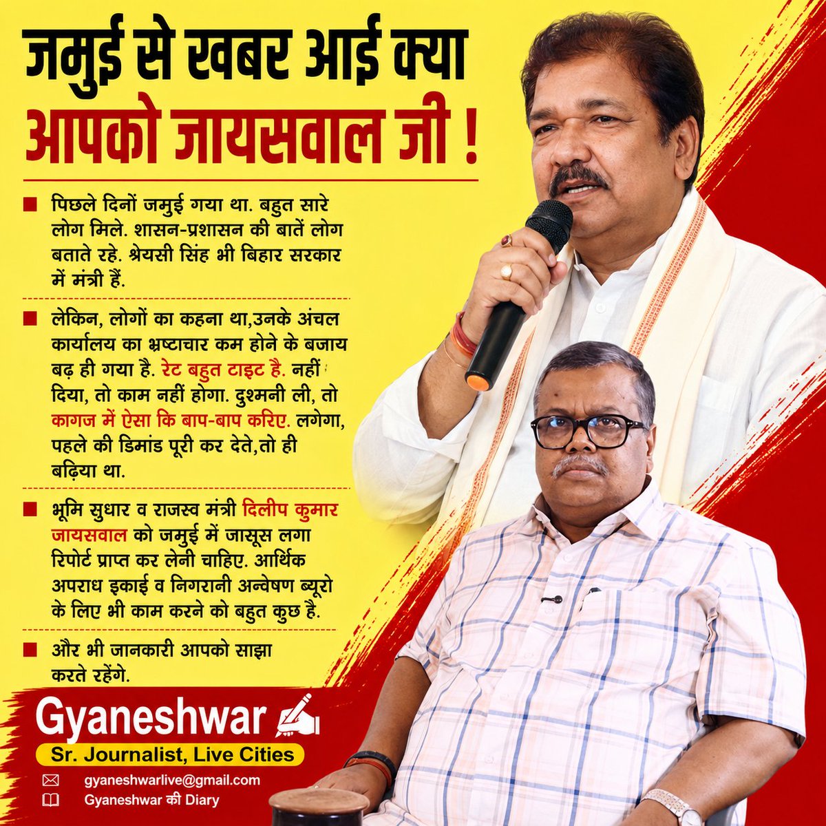 Gyaneshwar_Jour's tweet photo. #Jamui के #CircleOffice के बारे में पता कर लें #DilipJaiswal और #ShreyasiSingh जी. रेट बहुत ही ज्यादा है और नहीं दिए तो.... https://t.co/tHNbnBok0W