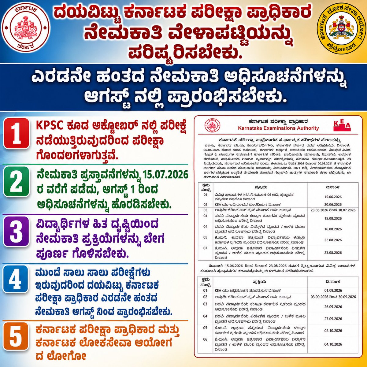 Defender_007_'s tweet photo. ಕರ್ನಾಟಕ ಪರೀಕ್ಷಾ ಪ್ರಾಧಿಕಾರ [@KEA_karnataka] ಕ್ಕೆ ಮನವಿ.🙏

ದಯವಿಟ್ಟು ಕರ್ನಾಟಕ ಪರೀಕ್ಷಾ ಪ್ರಾಧಿಕಾರ ನೇಮಕಾತಿ ವೇಳಾಪಟ್ಟಿಯನ್ನು ಪರಿಷ್ಕರಿಸಬೇಕು.

ಎರಡನೇ ಹಂತದ ನೇಮಕಾತಿ ಅಧಿಸೂಚನೆಗಳನ್ನು ಆಗಸ್ಟ್ ನಲ್ಲಿ ಪ್ರಾರಂಭಿಸಬೇಕು.

#KPSC ಕೂಡ ಸೆಪ್ಟೆಂಬರ್ ಅಲ್ಲಿ ಪರೀಕ್ಷೆ ನಡೆಸುತ್ತಿರುವುದರಿಂದ #KPSC #KEA ಪರೀಕ್ಷಾ ಗೊಂದಲಗಳಾಗುತ್ತವೆ.

ನೇಮಕಾತಿ ಪ್ರಸ್ತಾವನೆಗಳನ್ನು 15.07.2026 ರ ವರೆಗೆ ಪಡೆದು, ಆಗಸ್ಟ್ 1 ರಿಂದ ಅಧಿಸೂಚನೆಗಳನ್ನು ಹೊರಡಿಸಬೇಕು.

ವಿದ್ಯಾರ್ಥಿಗಳ ಹಿತ ದೃಷ್ಟಿಯಿಂದ ನೇಮಕಾತಿ ಪ್ರಕ್ರಿಯೆಗಳನ್ನು ಬೇಗ ಪೂರ್ಣ ಗೊಳಿಸಬೇಕು.

ಮುಂದೆ ಸಾಲು ಸಾಲು ಪರೀಕ್ಷೆಗಳು ಇರುವುದರಿಂದ ದಯವಿಟ್ಟು ಕರ್ನಾಟಕ ಪರೀಕ್ಷಾ ಪ್ರಾಧಿಕಾರ ಎರಡನೇ ಹಂತದ ನೇಮಕಾತಿ ಆಗಸ್ಟ್ ನಿಂದ ಪ್ರಾರಂಭಿಸಬೇಕು.

ದಯವಿಟ್ಟು ಈ ಮನವಿಯನ್ನು ಪರಿಗಣಿಸಿ.
ಆಗಸ್ಟ್ ನಿಂದ ಎರಡನೇ ಹಂತದ ನೇಮಕಾತಿ ಅಧಿಸೂಚನೆಗಳನ್ನು ಆರಂಭಿಸಿ.🙏

@AKSSAofficial | @KEA_karnataka | @kpscadda | @KARGOVTJOBUTS | @Sandeep98886864 | @CMofKarnataka | @KPSC_Reforms | @kanthakumarr | @prajavani | @SEOC_Karnataka | @DKShivakumar