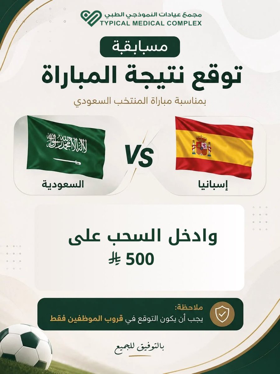 tmc_clinic's tweet photo. توقع نتيجة مباراة السعودية 🇸🇦 × إسبانيا 🇪🇸 

وادخل السحب على 500 ريال 🔥🔥

 شروط السحب :
✅ تابع الحساب
✅ اكتب توقعك في التعليقات
✅ ريتويت

⏰ يغلق التوقع مع انطلاق المباراة

بالتوفيق للجميع 💙

#السعودية_إسبانيا #كأس_العالم #كاس_العالم_٢٠٢٦ https://t.co/QZ9nY0qSqr