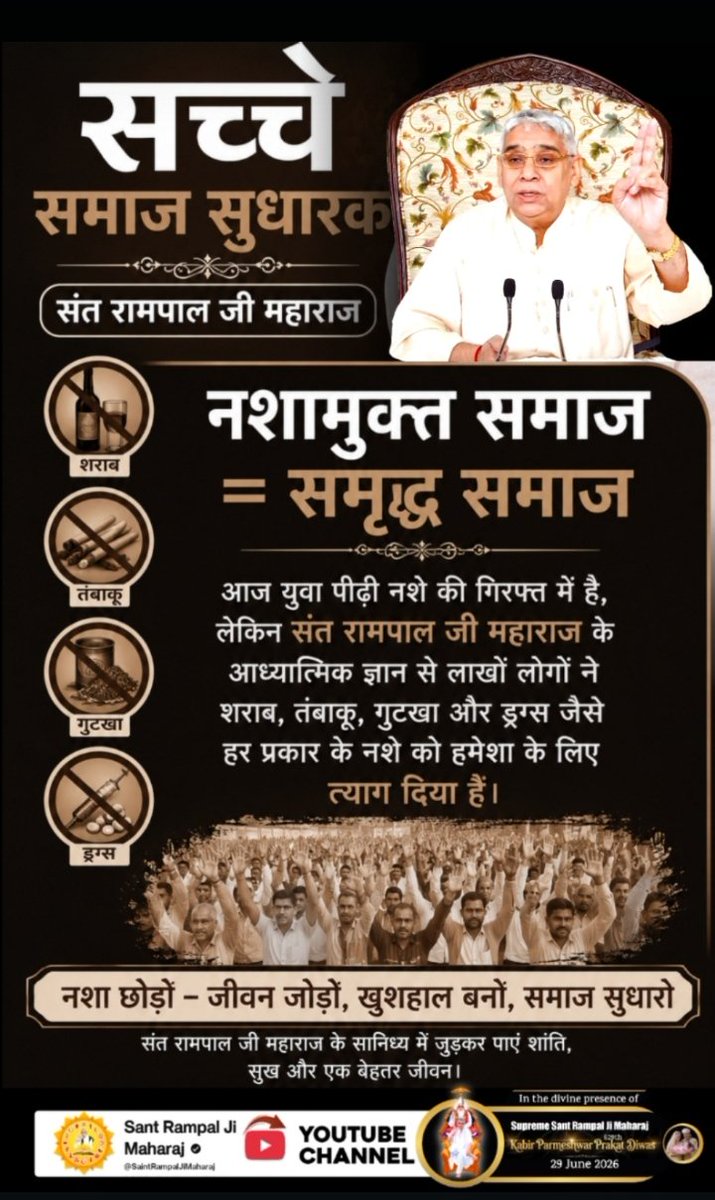 DeepSahu221142's tweet photo. #जगतके_उद्धारक_संतरामपालजी
जुआ और सट्टेबाजी से बचाव
जुआ, सट्टा और चोरी जैसी बुरी आदतों के कारण लाखों परिवार बर्बाद हो जाते हैं। संत रामपाल जी के ज्ञान से जुड़ने के बाद लोगों ने इन बुराइयों से तौबा कर ली है और मेहनत की कमाई खा रहे हैं।
Visit Sa News YouTube https://t.co/jJY9DDKd1b